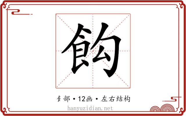 𩚘