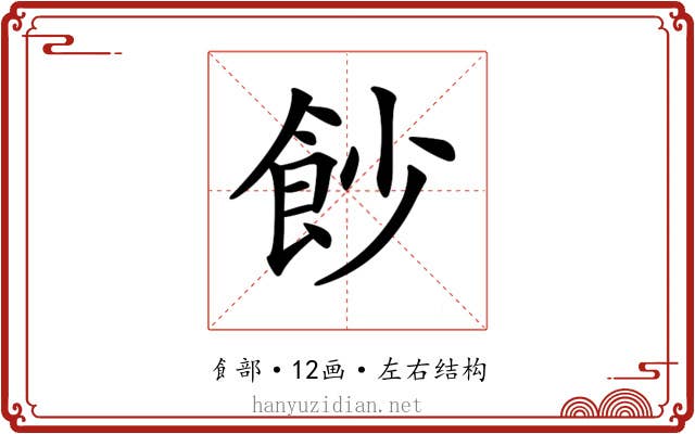 𩚙