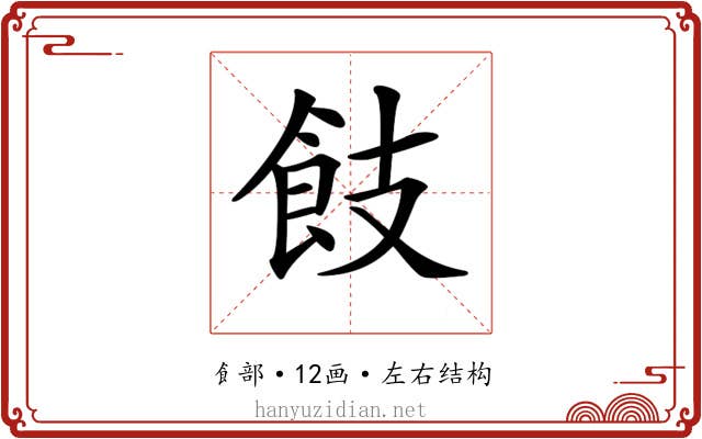 𩚡