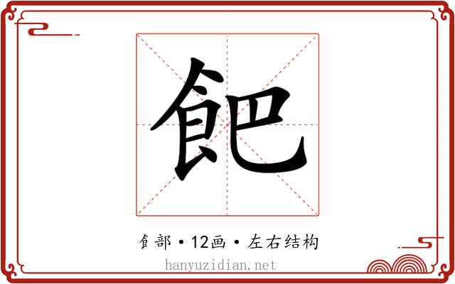 𩚥