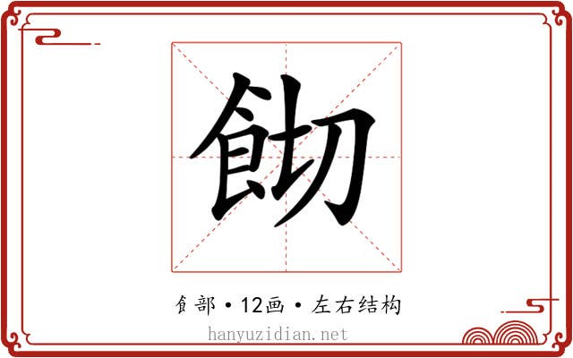 𩚦