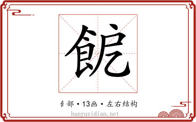 𩚬