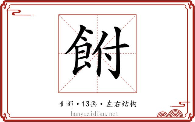 𩚭 𩚭