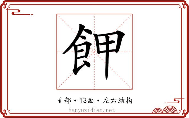 𩚲
