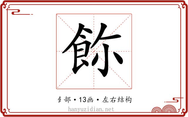 𩚸