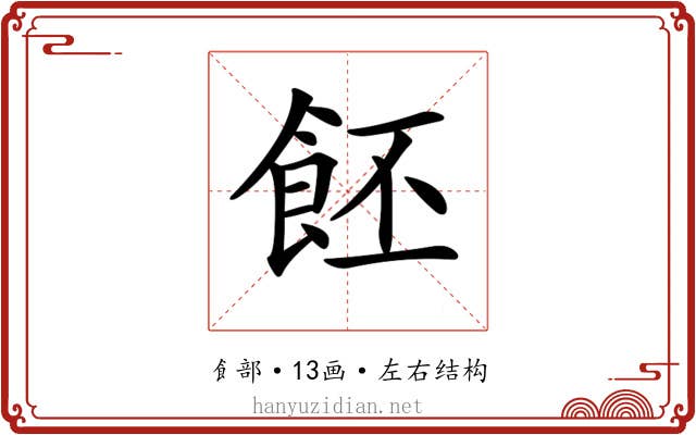 𩚼