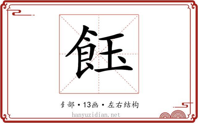 𩚽