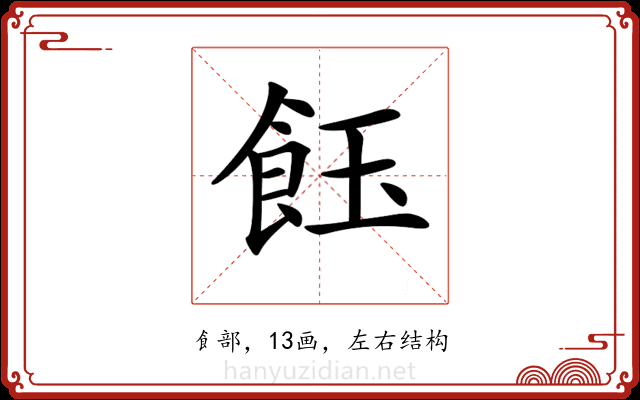 𩚽