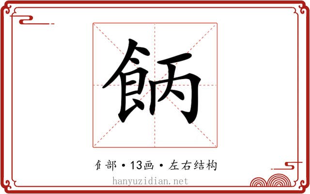 𩛄
