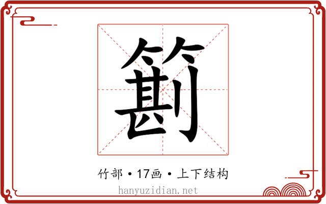 䉇