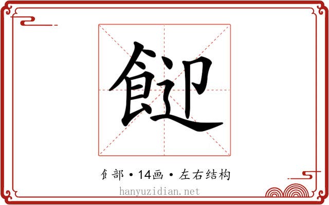 𩛓