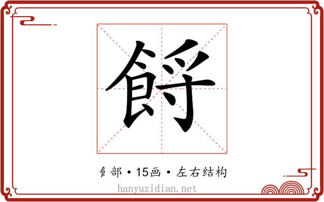 𩛝