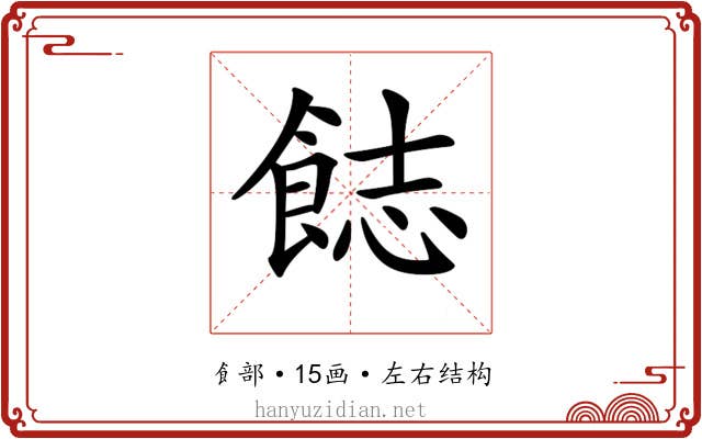 𩛣