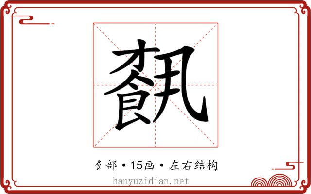 𩛥
