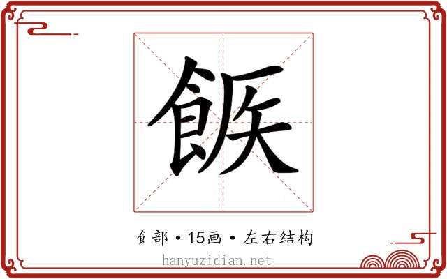 𩛫