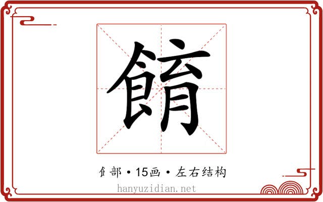𩛭