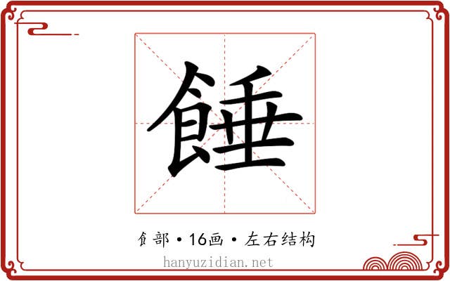 𩜀