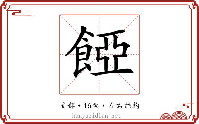 𩜄