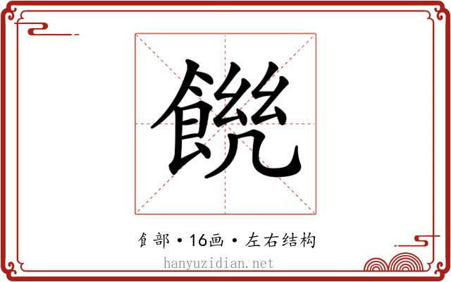 𩜆
