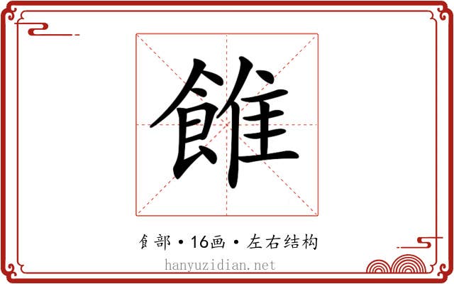 𩜑