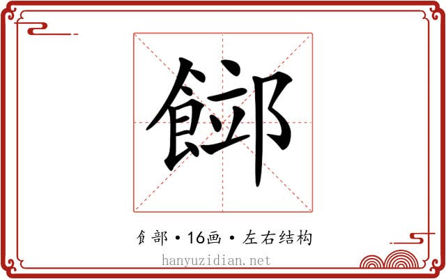 𩜛