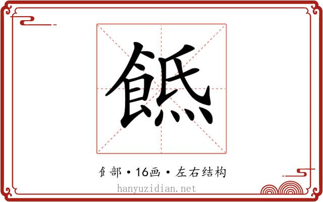 𩜡