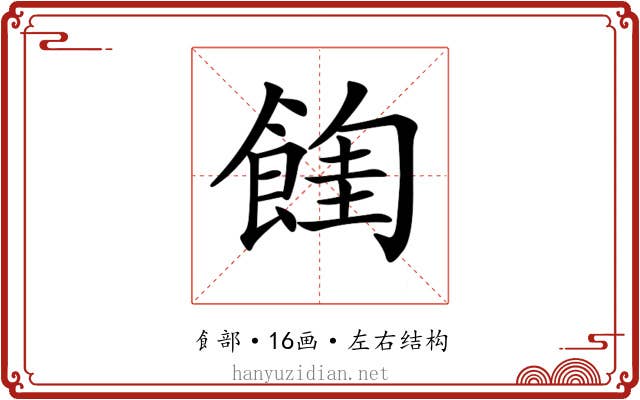 𩜩