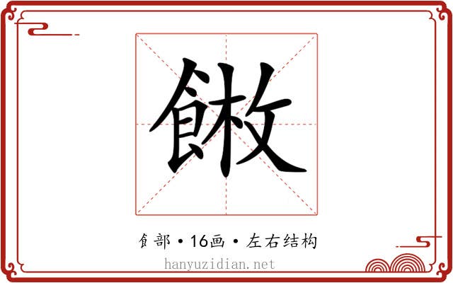 𩜫