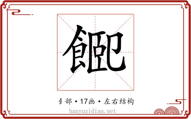 𩜮