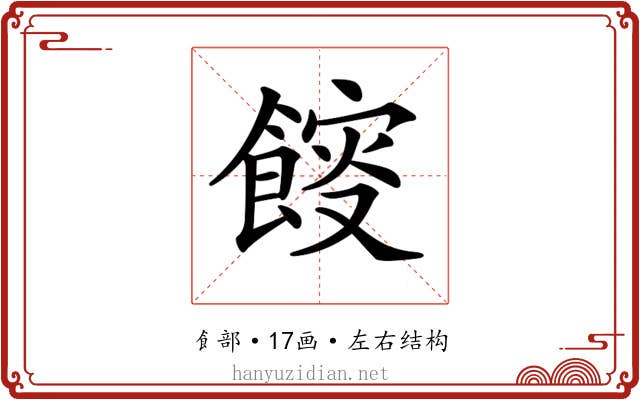 𩜯
