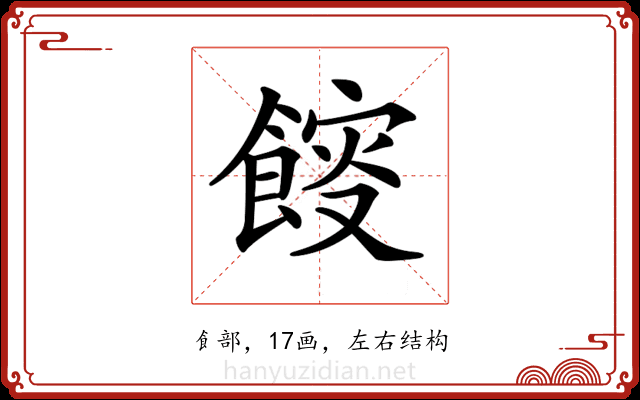 𩜯