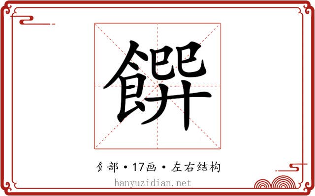 𩝁 𩝁