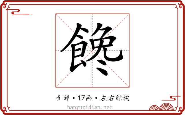 𩝎