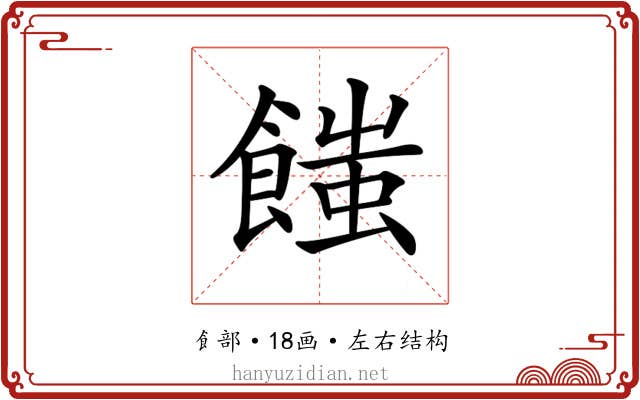 𩝚