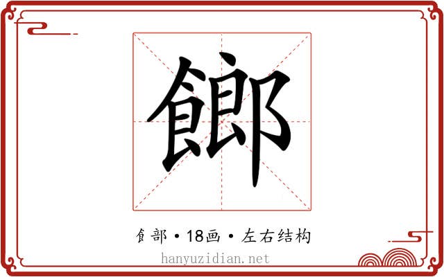 𩝢