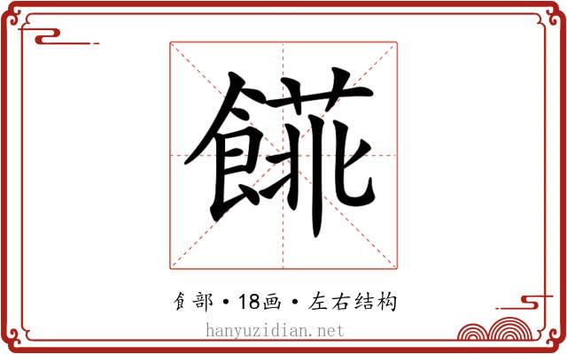 𩝨 𩝨