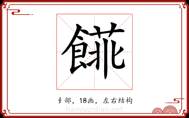 𩝨 𩝨