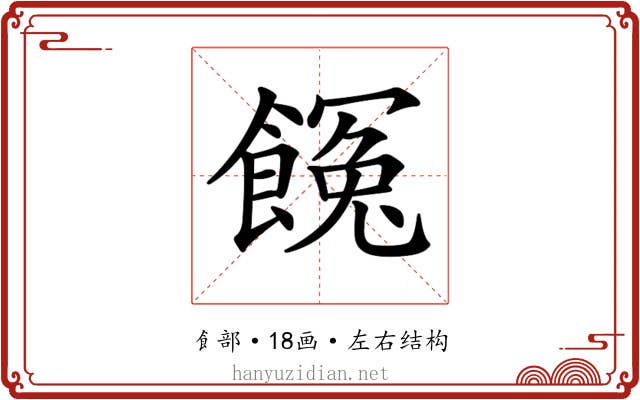 𩝸