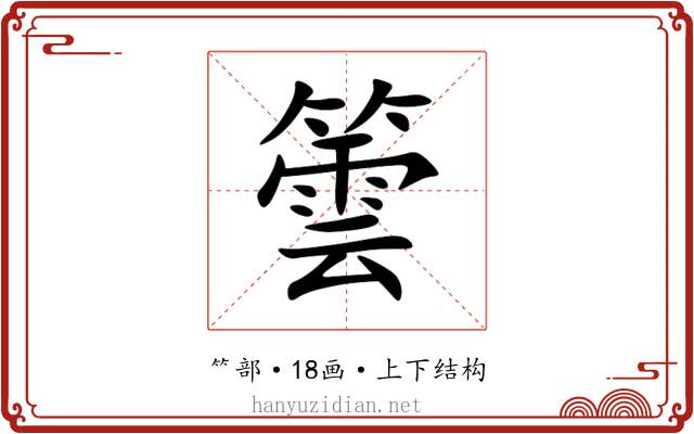 䉙