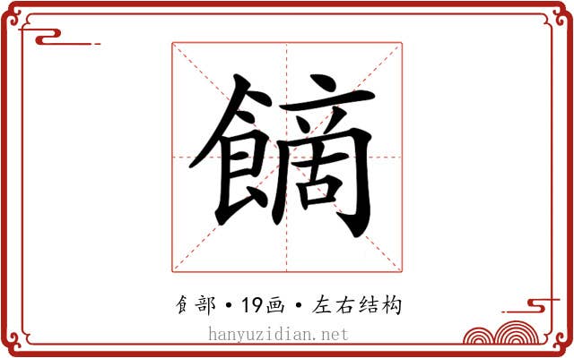 𩝿