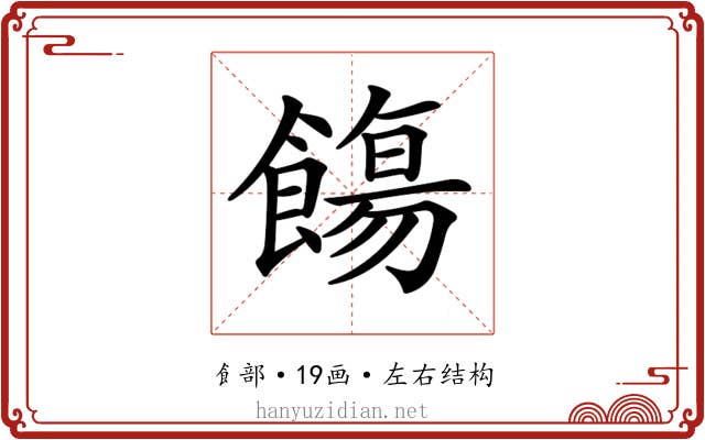 𩞃 𩞃