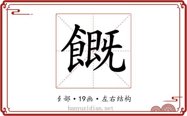 𩞊