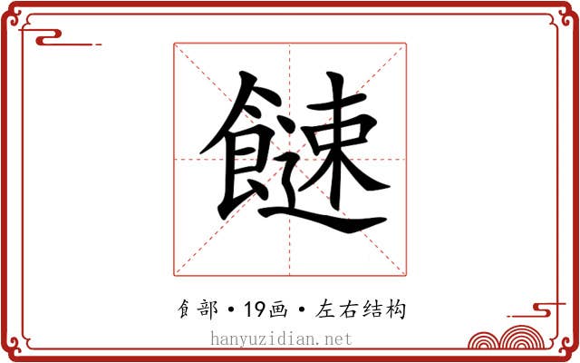 𩞍