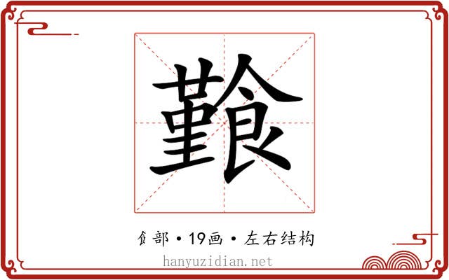 𩞎 𩞎