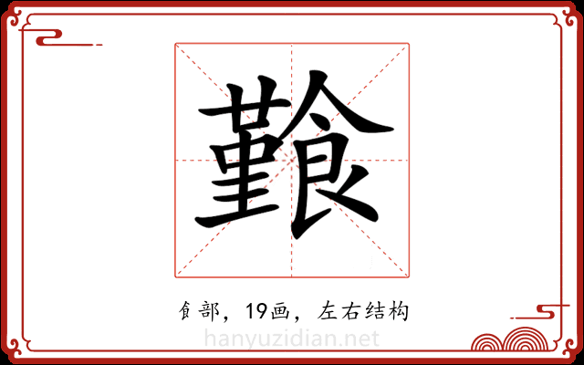 𩞎 𩞎
