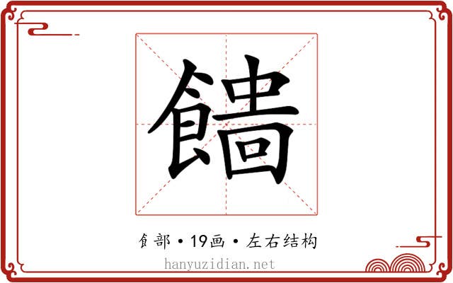 𩞒
