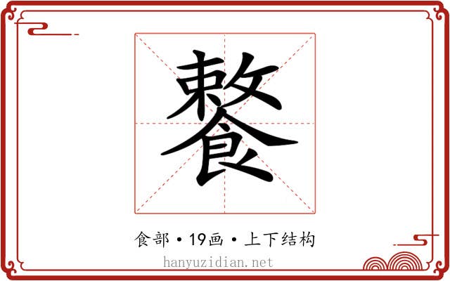 𩞕