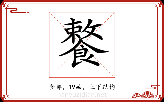 𩞕
