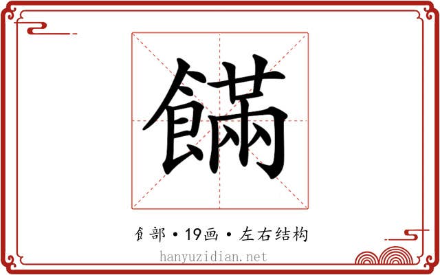 𩞘