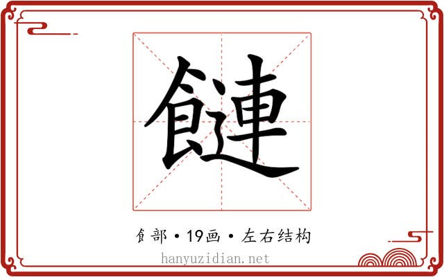 𩞙